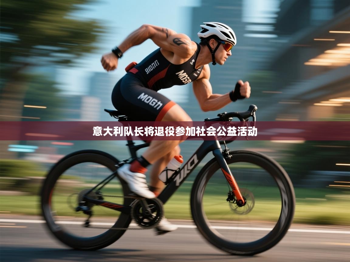 意大利队长将退役参加社会公益活动  第1张