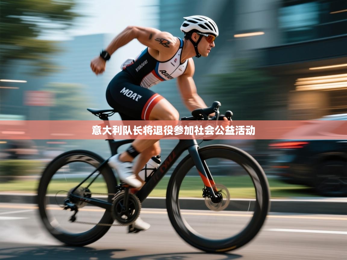 意大利队长将退役参加社会公益活动  第2张