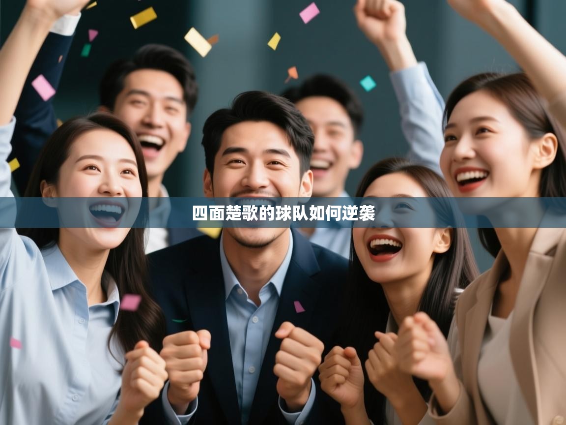 四面楚歌的球队如何逆袭  第2张