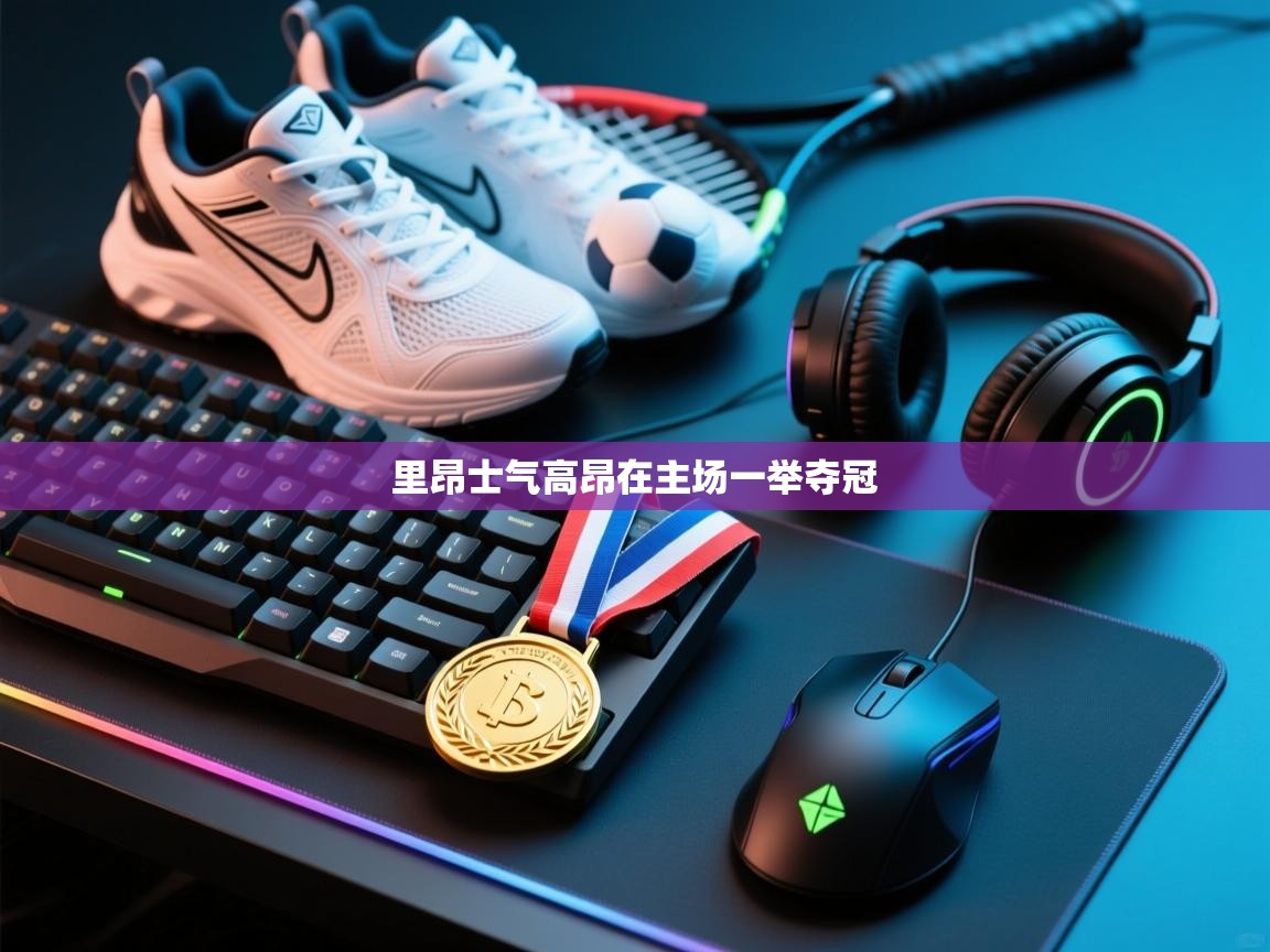 里昂士气高昂在主场一举夺冠  第1张