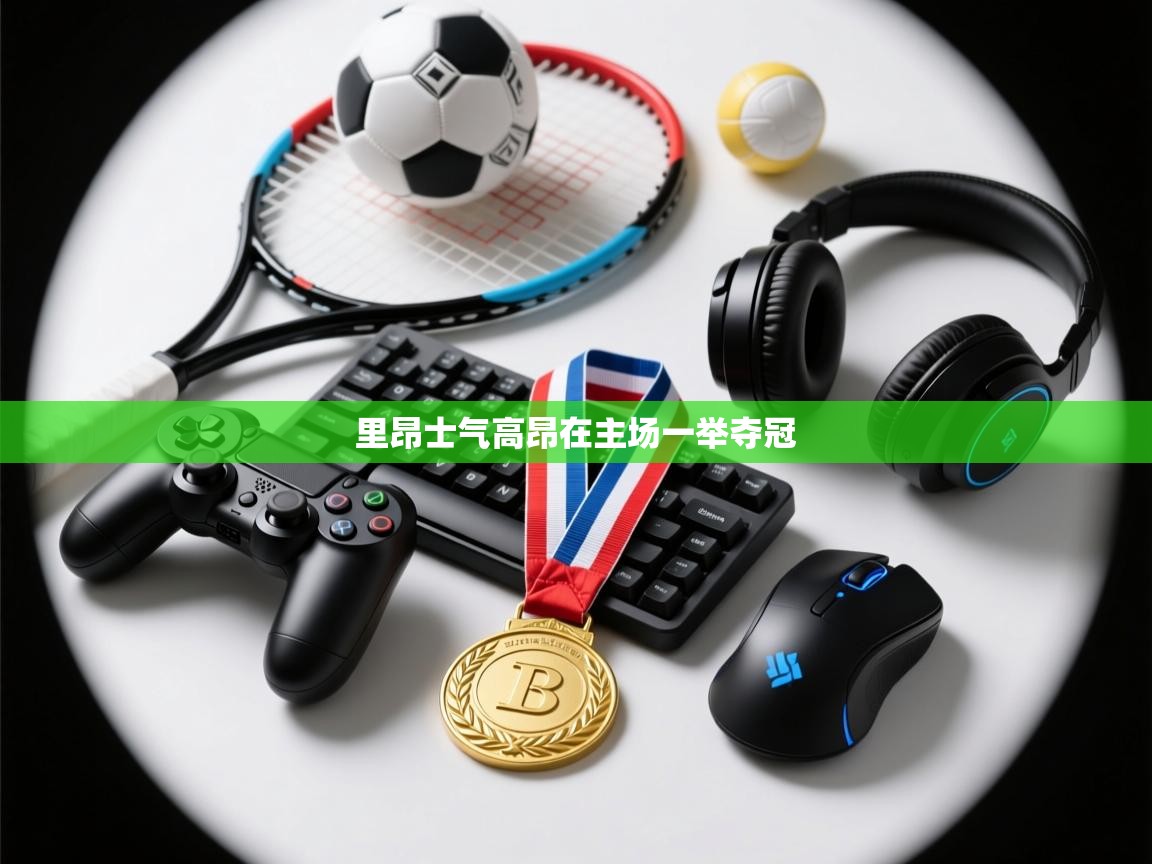 里昂士气高昂在主场一举夺冠  第2张