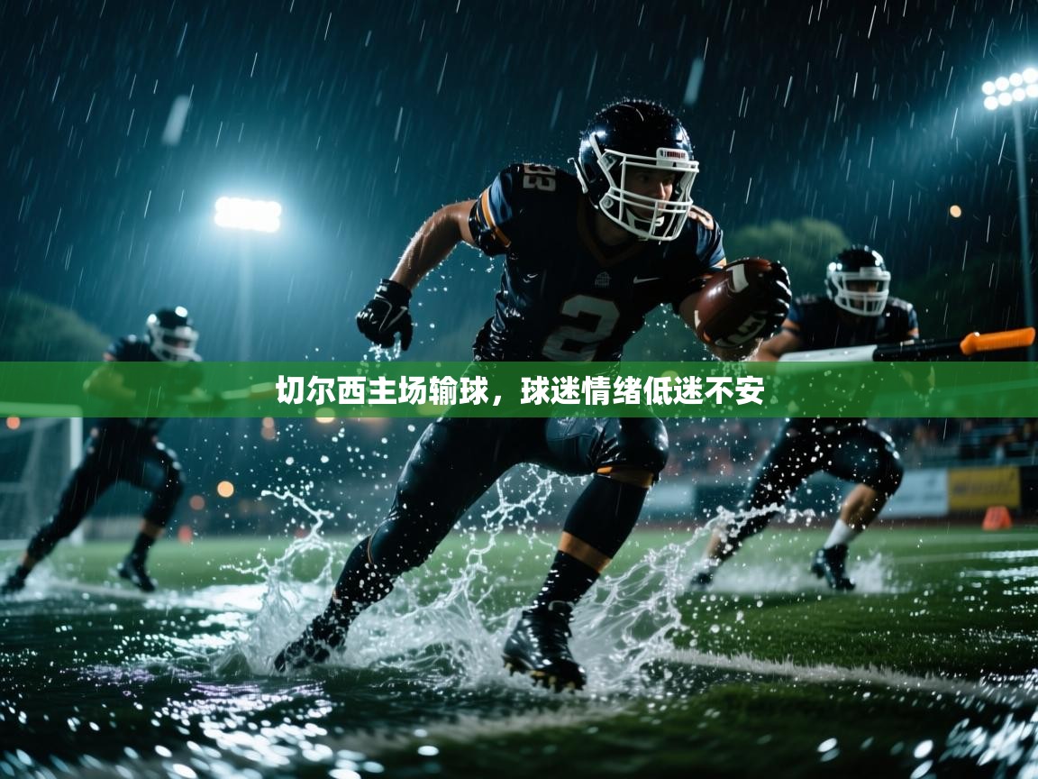 切尔西主场输球,球迷情绪低迷不安 第1张