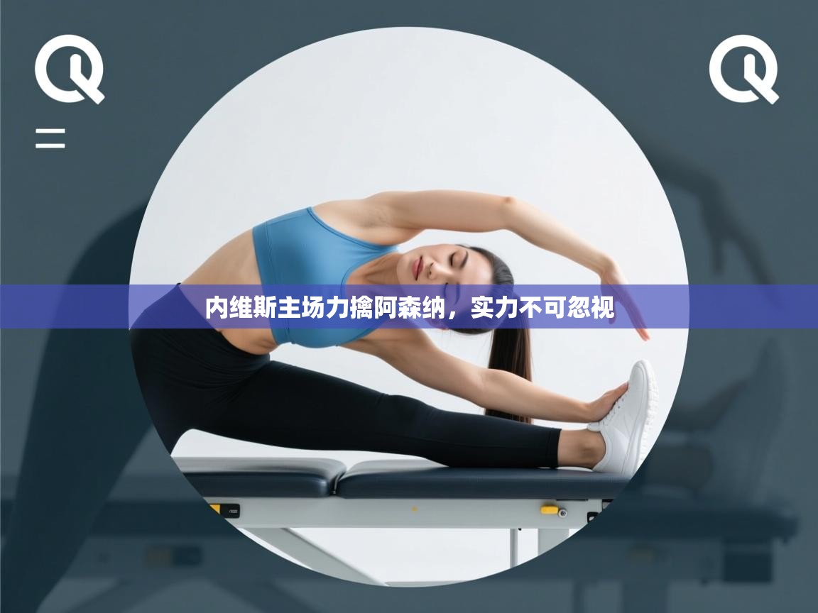 内维斯主场力擒阿森纳，实力不可忽视  第1张