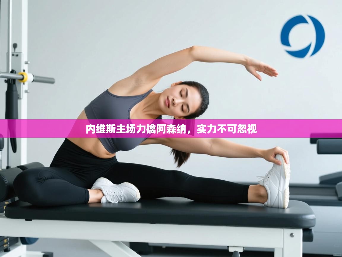 内维斯主场力擒阿森纳，实力不可忽视  第2张