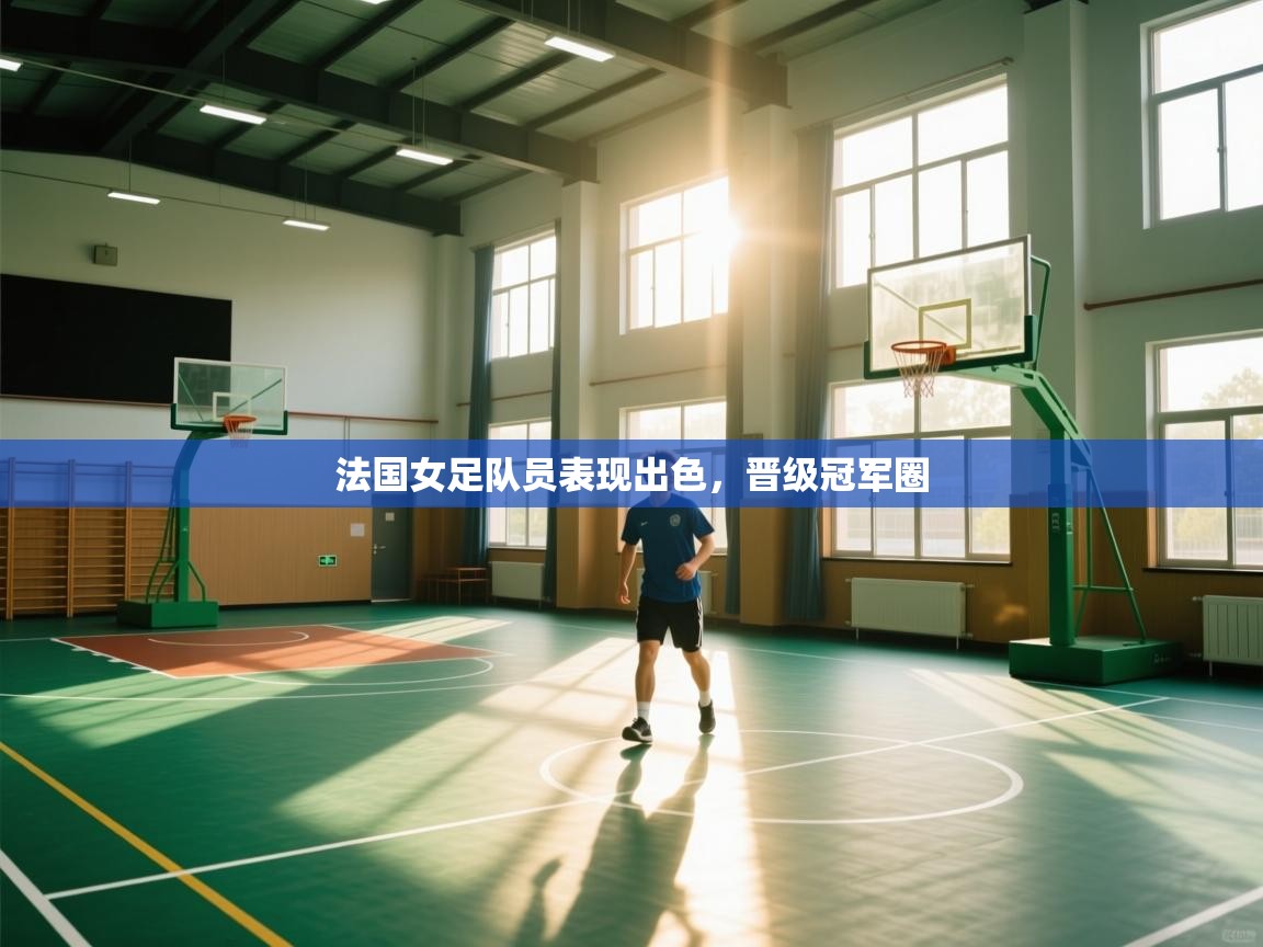 法国女足队员表现出色，晋级冠军圈  第1张