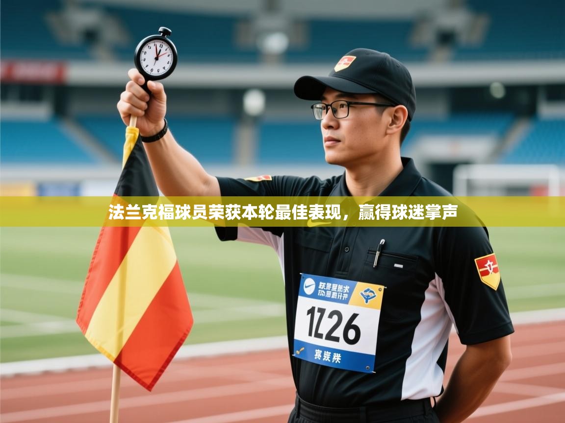 法兰克福球员荣获本轮最佳表现，赢得球迷掌声  第2张