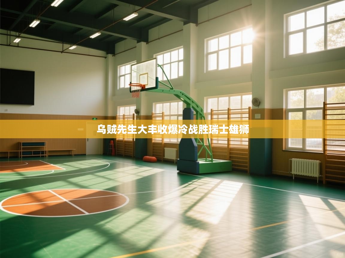 乌贼先生大丰收爆冷战胜瑞士雄狮 第2张