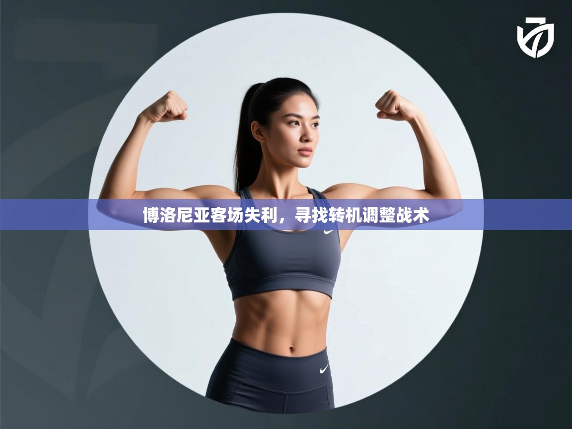 博洛尼亚客场失利，寻找转机调整战术  第2张