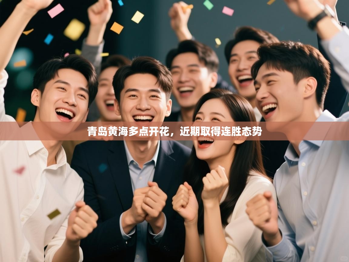 青岛黄海多点开花,近期取得连胜态势 第1张