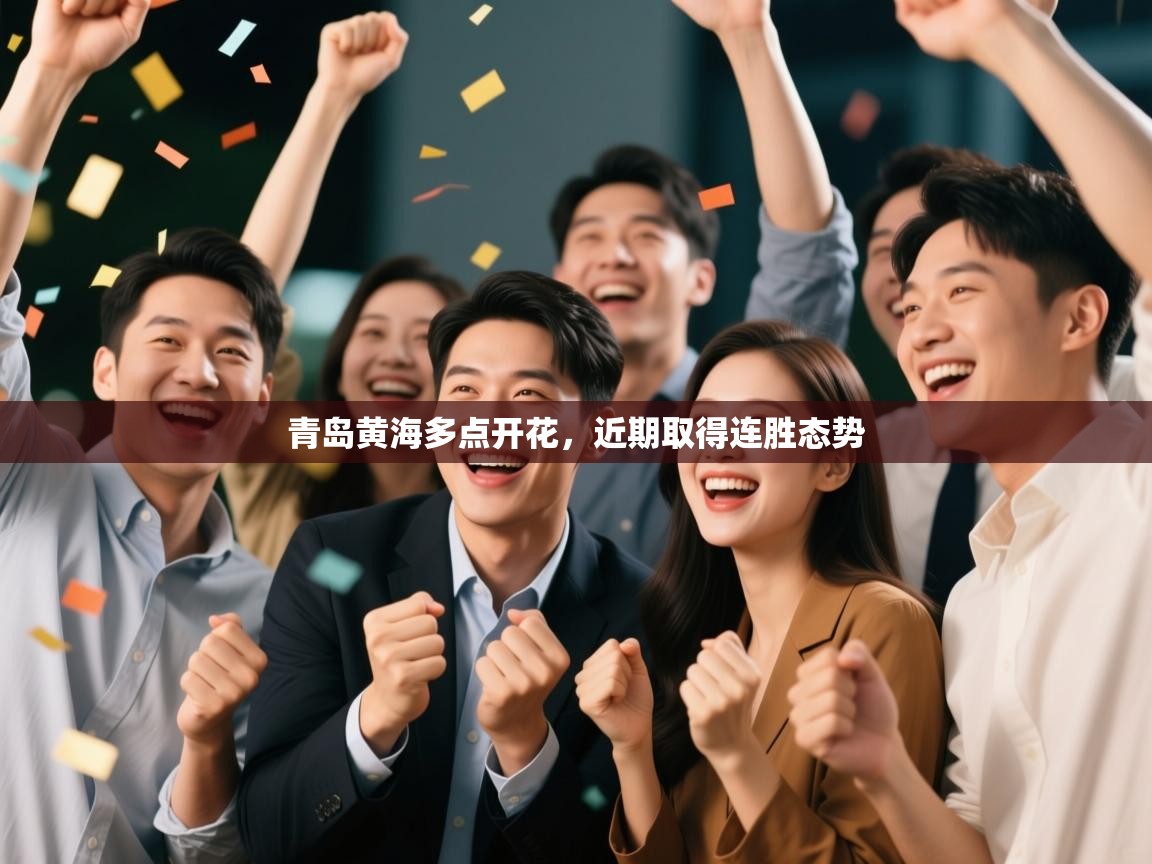 青岛黄海多点开花,近期取得连胜态势 第2张