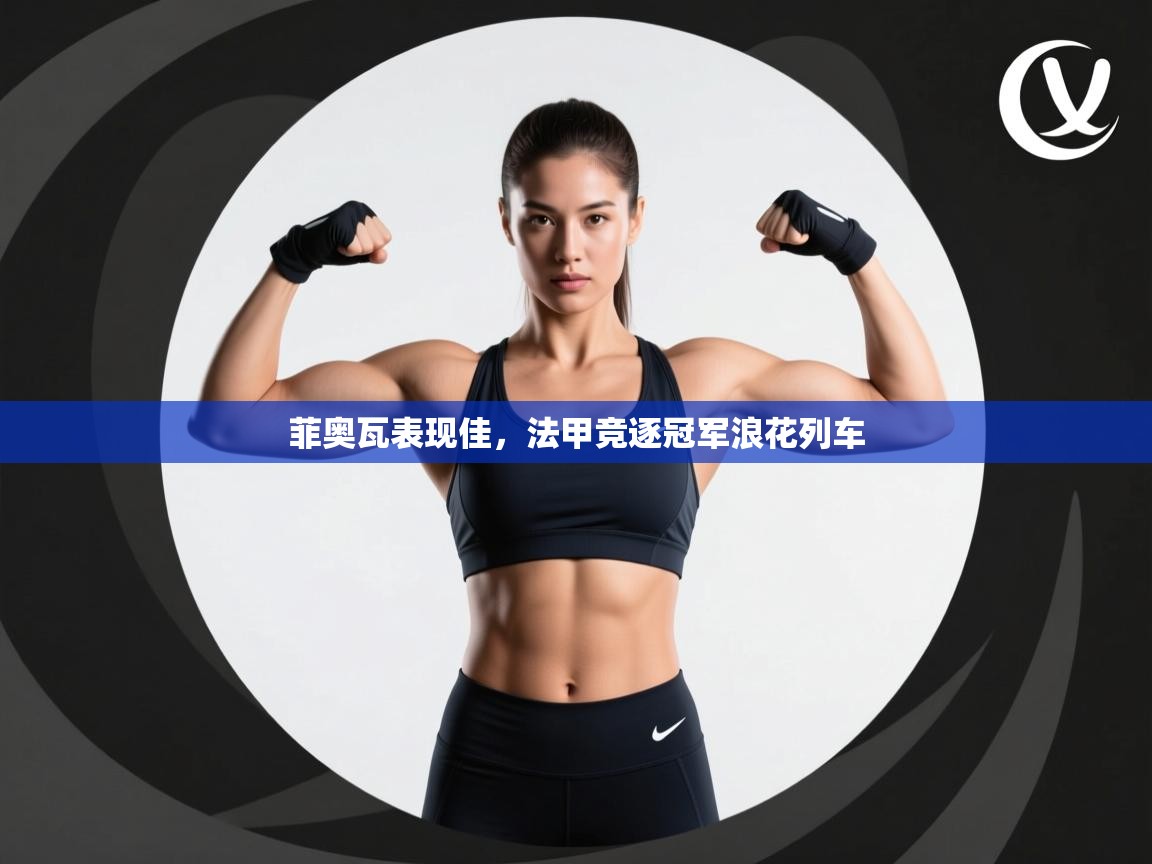 菲奥瓦表现佳,法甲竞逐冠军浪花列车 第2张