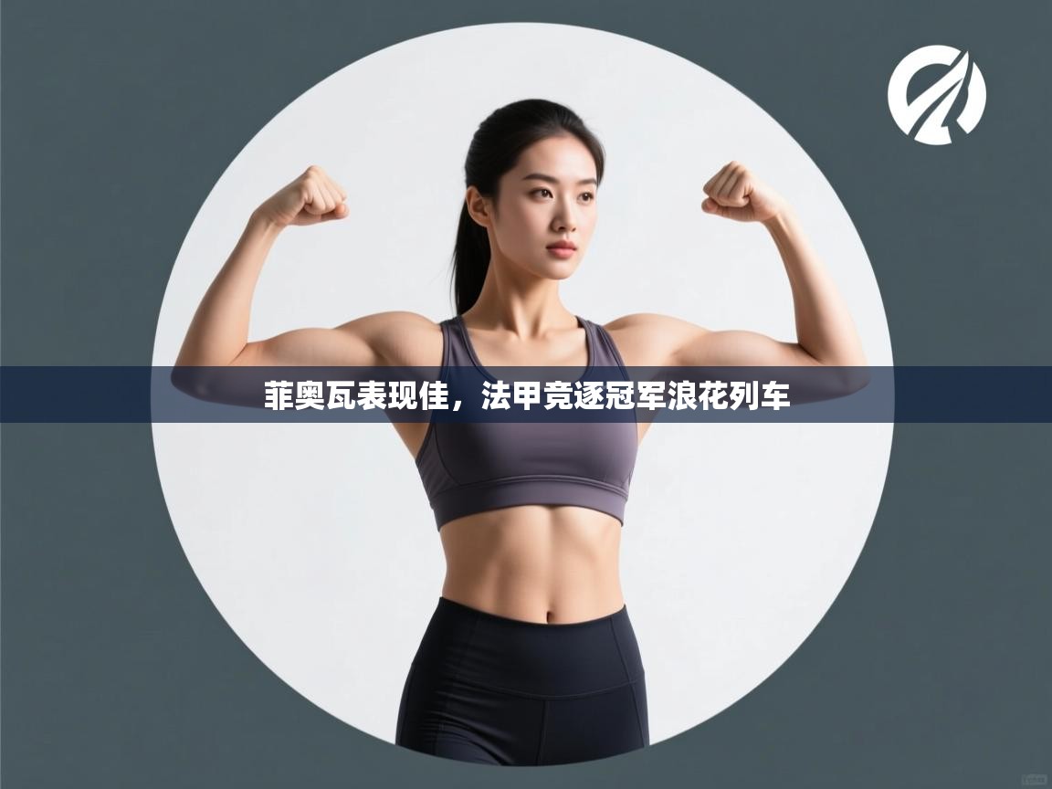 菲奥瓦表现佳,法甲竞逐冠军浪花列车 第1张