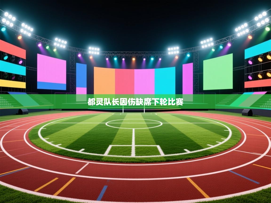 都灵队长因伤缺席下轮比赛  第1张