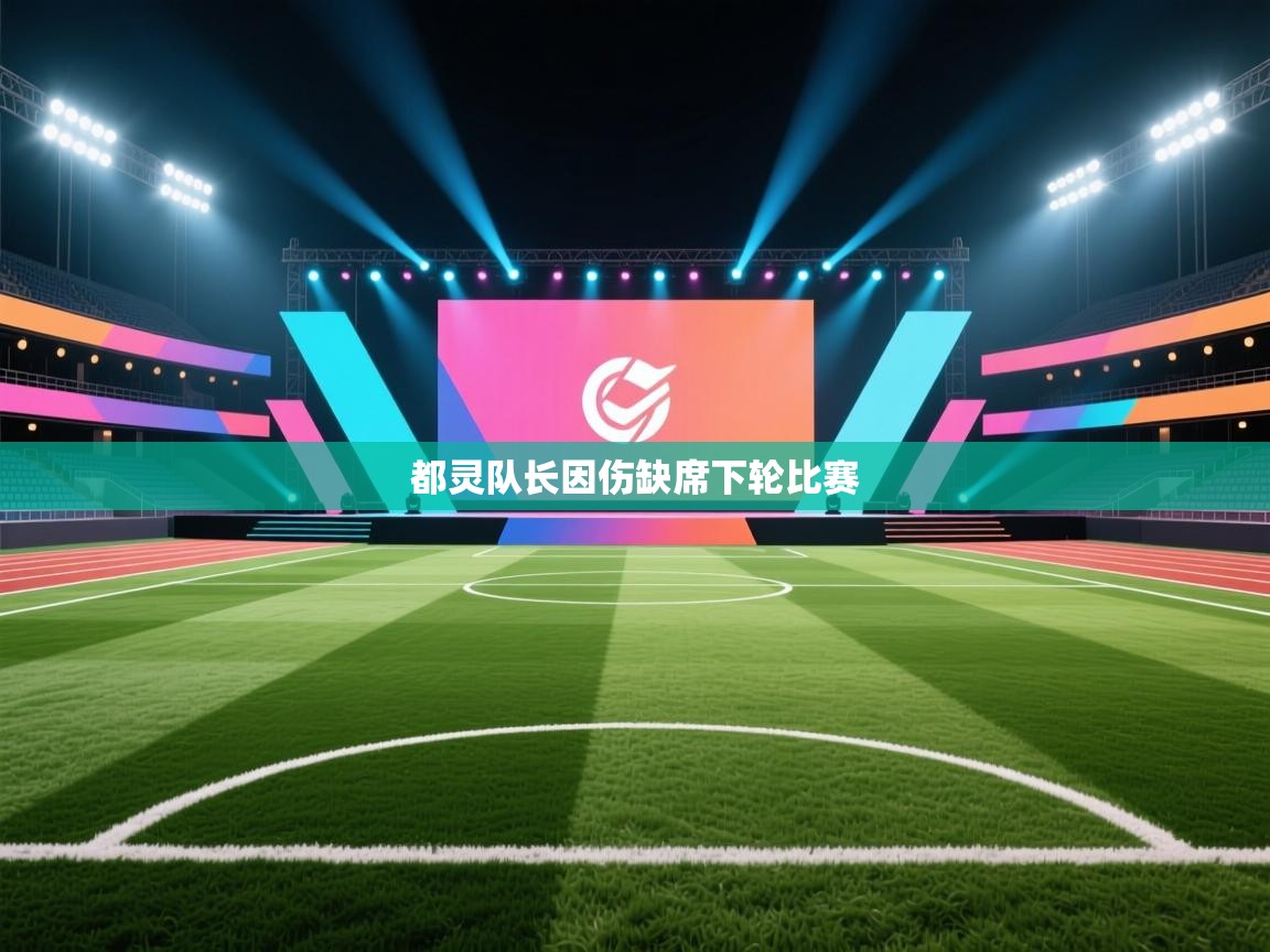 都灵队长因伤缺席下轮比赛  第2张