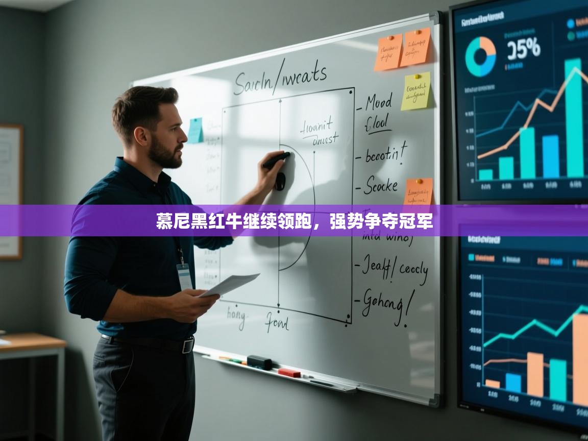 慕尼黑红牛继续领跑，强势争夺冠军  第1张