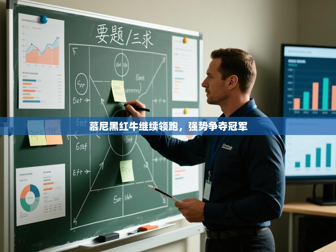 慕尼黑红牛继续领跑，强势争夺冠军  第2张