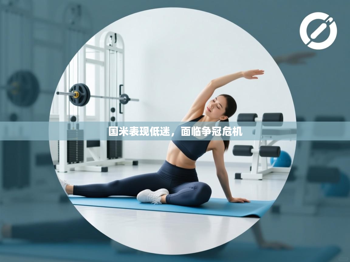 国米表现低迷，面临争冠危机  第2张