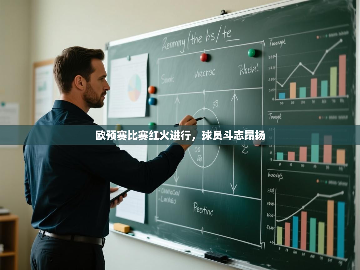 欧预赛比赛红火进行，球员斗志昂扬  第2张