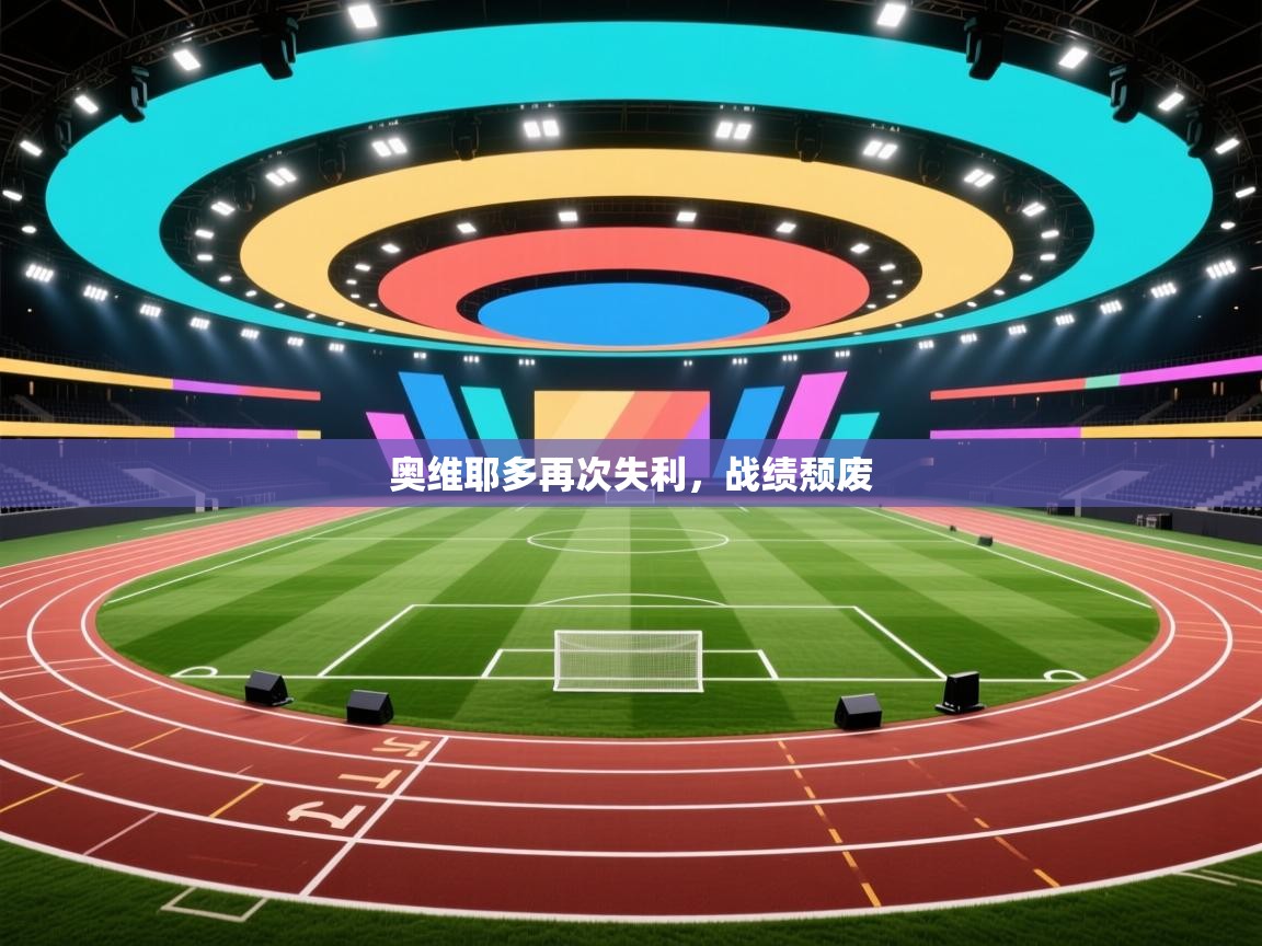 奥维耶多再次失利,战绩颓废 第1张