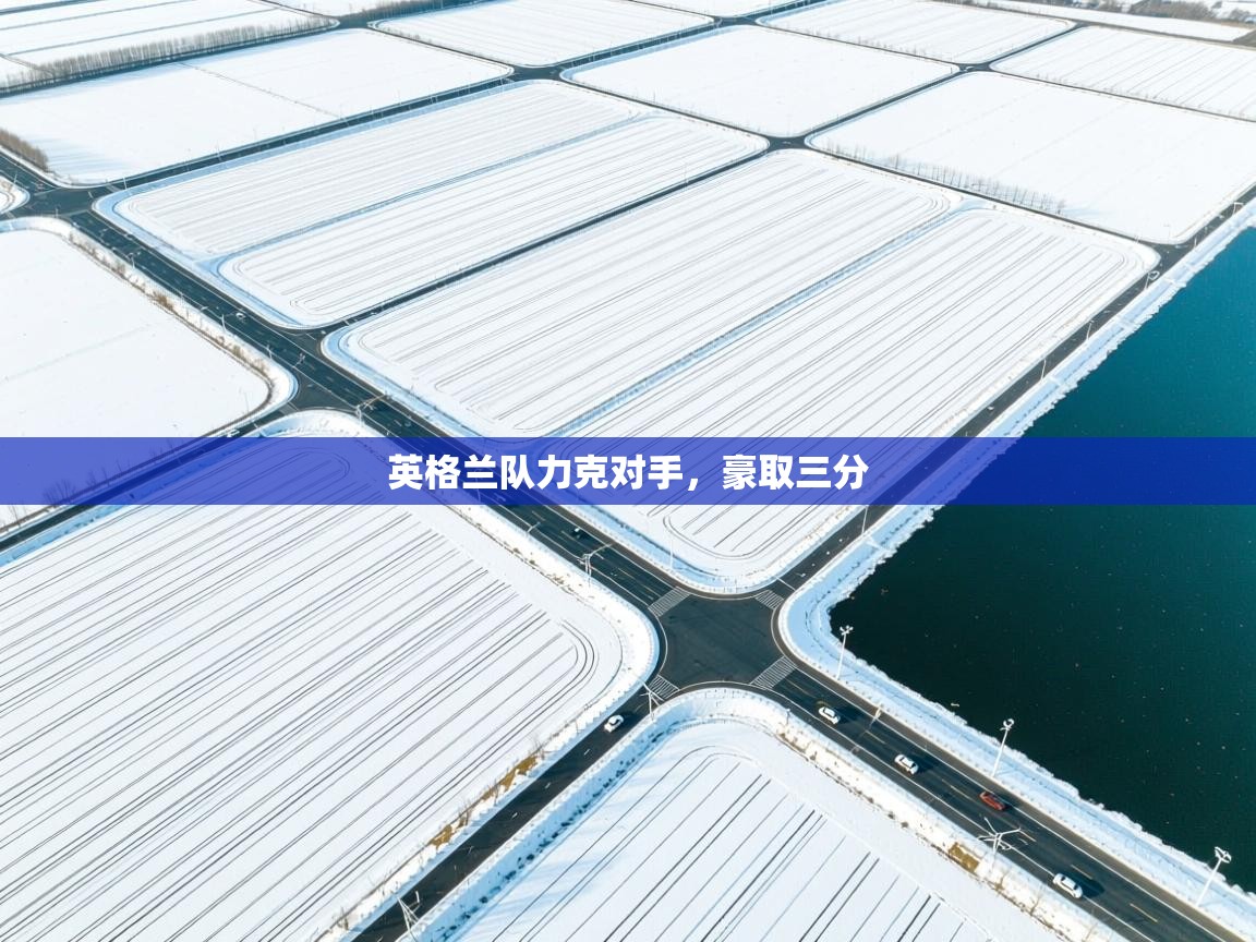 英格兰队力克对手，豪取三分  第1张