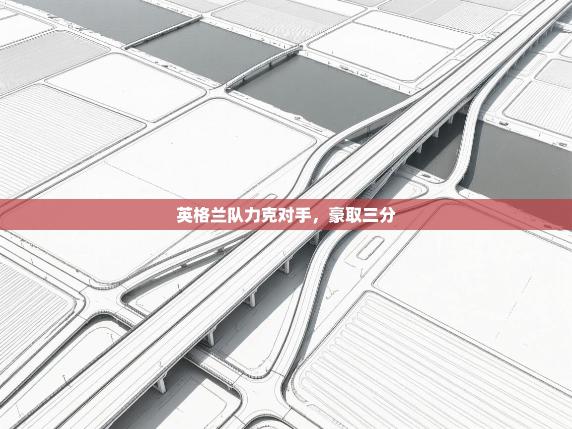 英格兰队力克对手，豪取三分  第2张