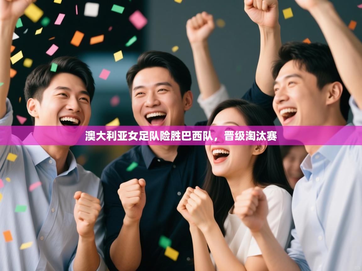 澳大利亚女足队险胜巴西队,晋级淘汰赛 第2张