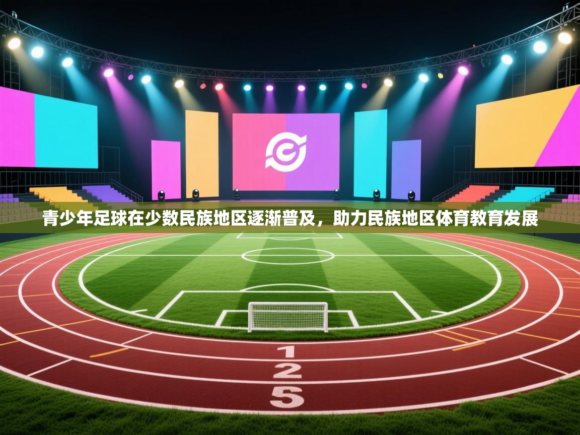 青少年足球在少数民族地区逐渐普及，助力民族地区体育教育发展  第1张