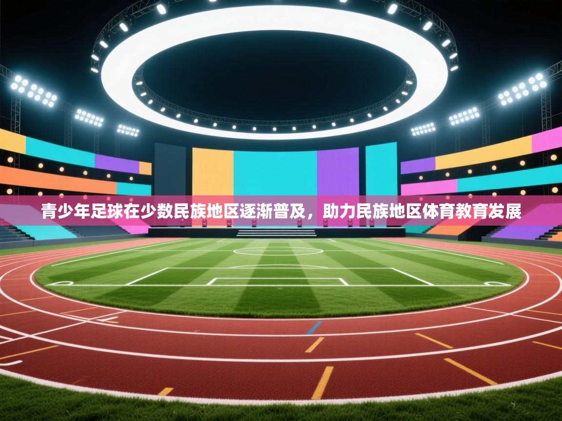 青少年足球在少数民族地区逐渐普及，助力民族地区体育教育发展  第2张