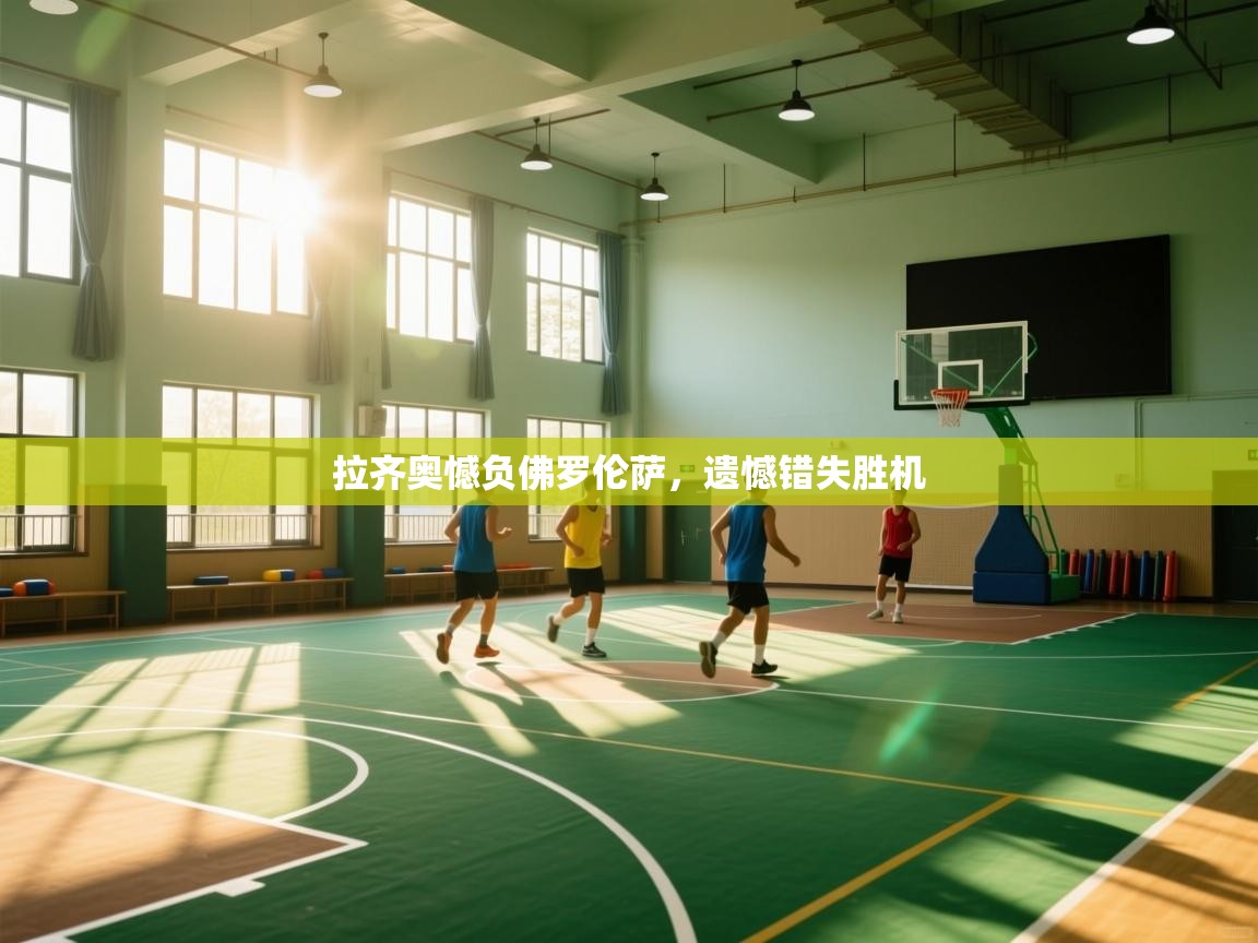 拉齐奥憾负佛罗伦萨,遗憾错失胜机 第1张