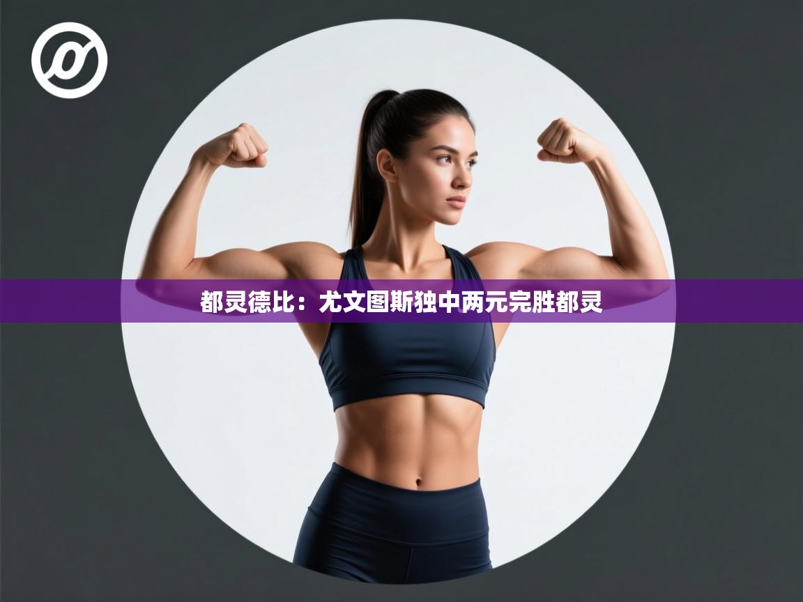 都灵德比：尤文图斯独中两元完胜都灵  第1张