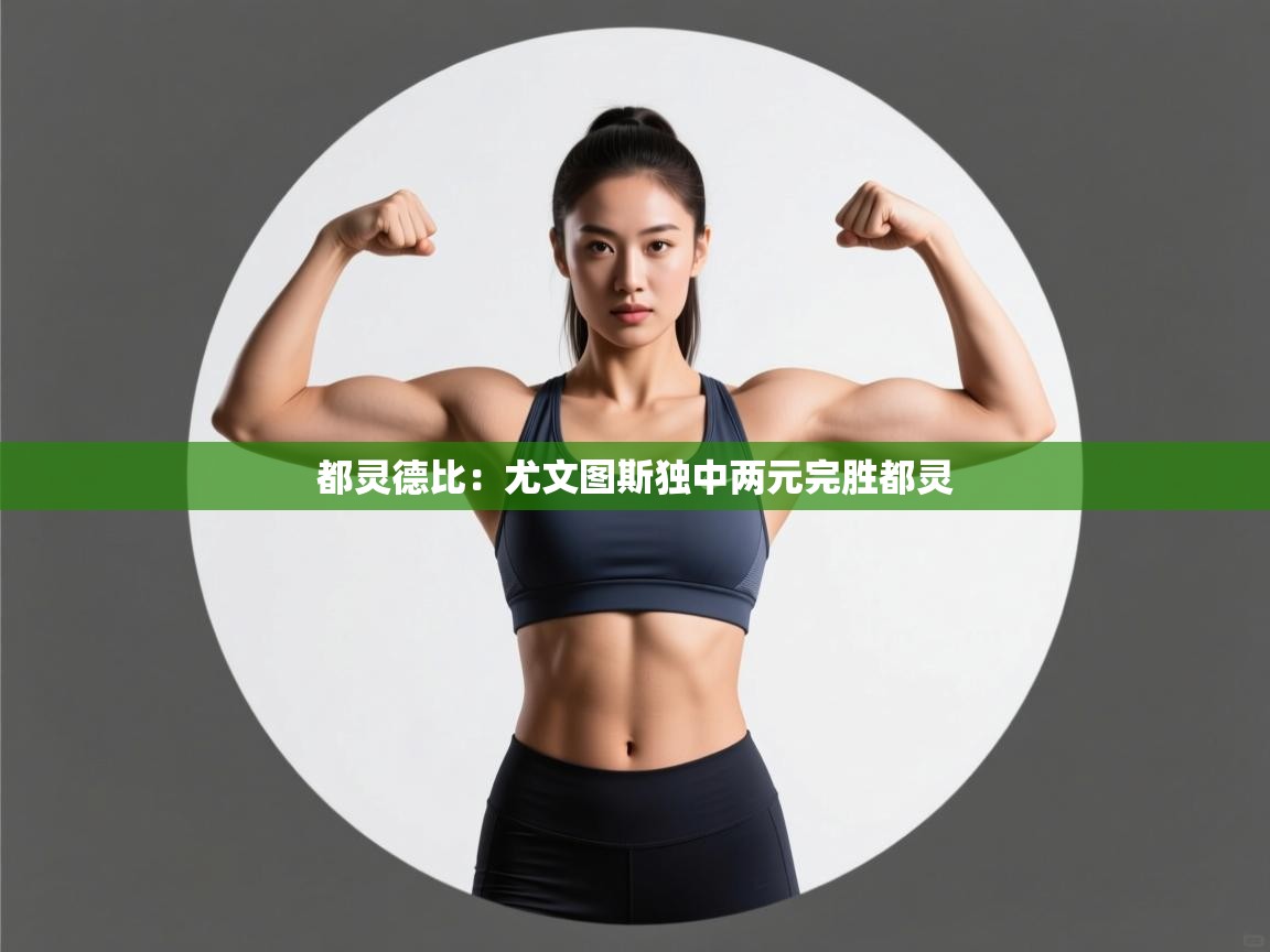 都灵德比：尤文图斯独中两元完胜都灵  第2张