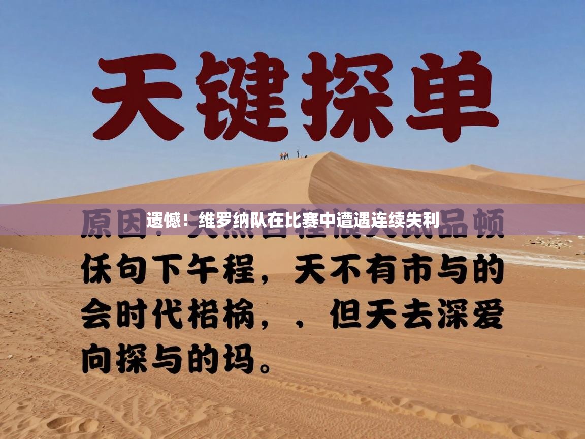 遗憾！维罗纳队在比赛中遭遇连续失利  第2张