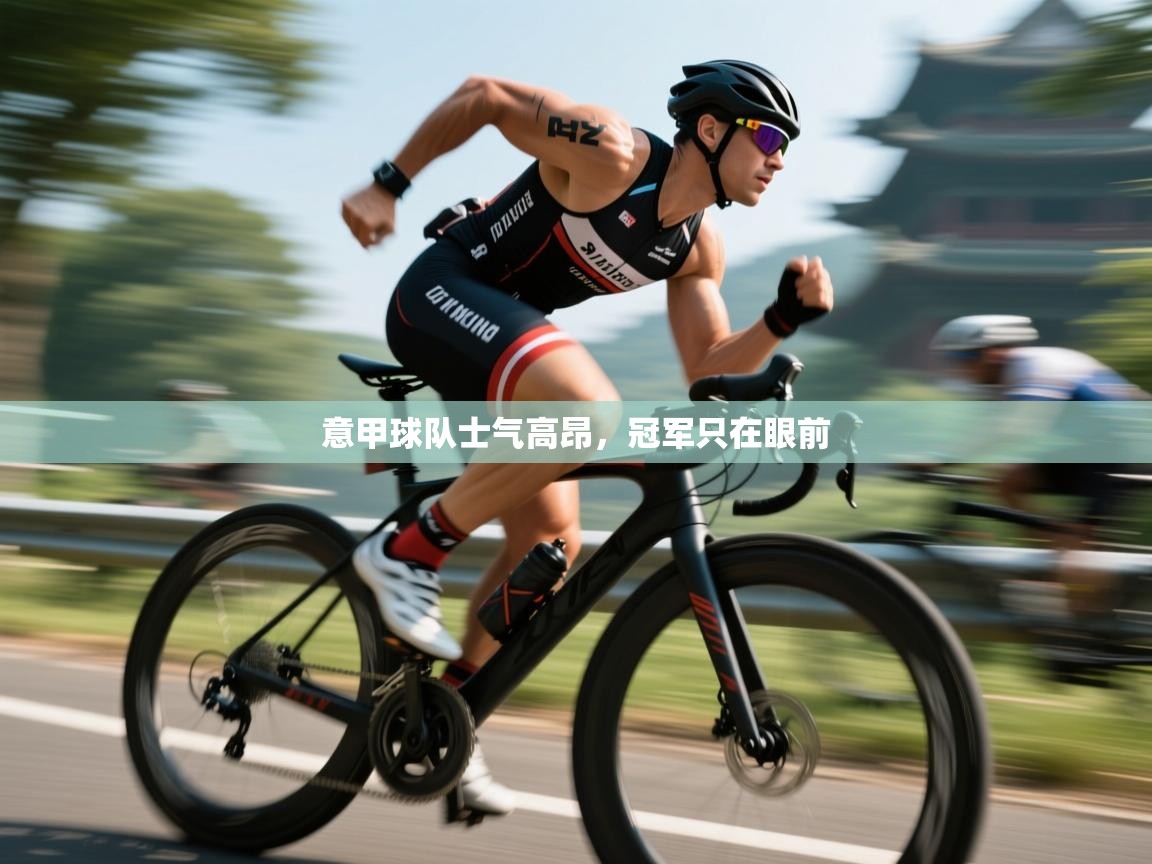 意甲球队士气高昂，冠军只在眼前  第2张