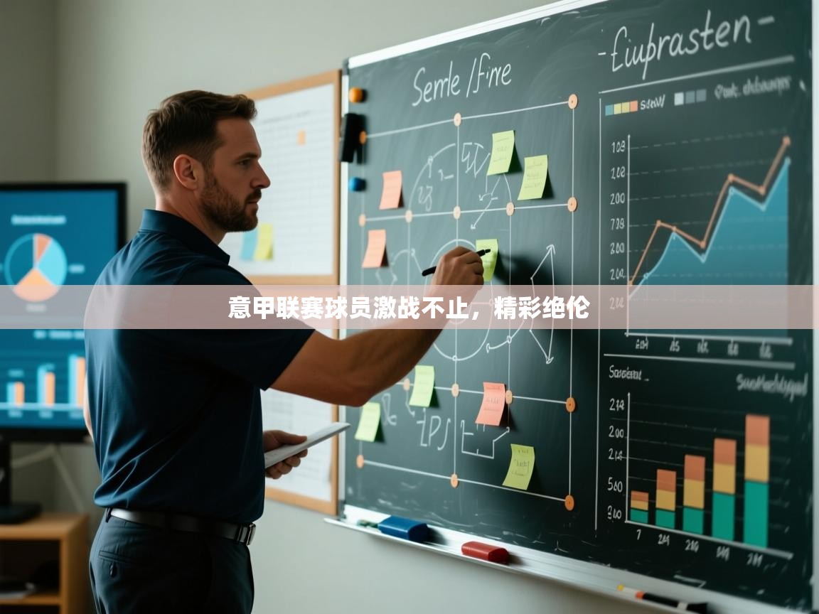 意甲联赛球员激战不止,精彩绝伦 第1张