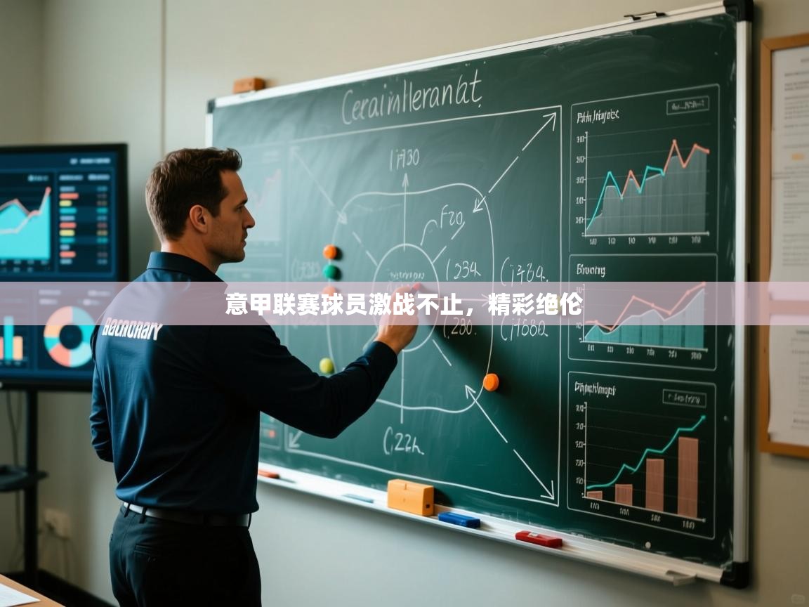 意甲联赛球员激战不止,精彩绝伦 第2张