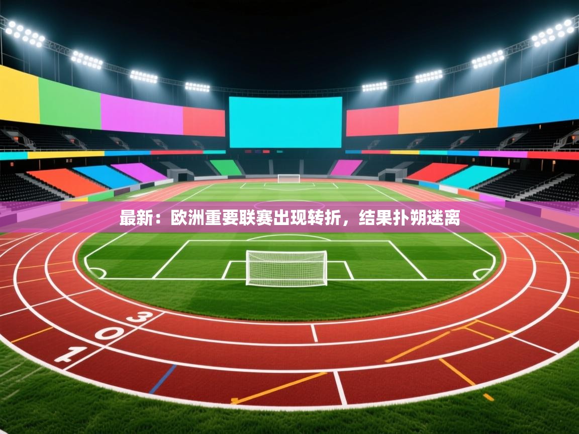 最新：欧洲重要联赛出现转折，结果扑朔迷离  第1张