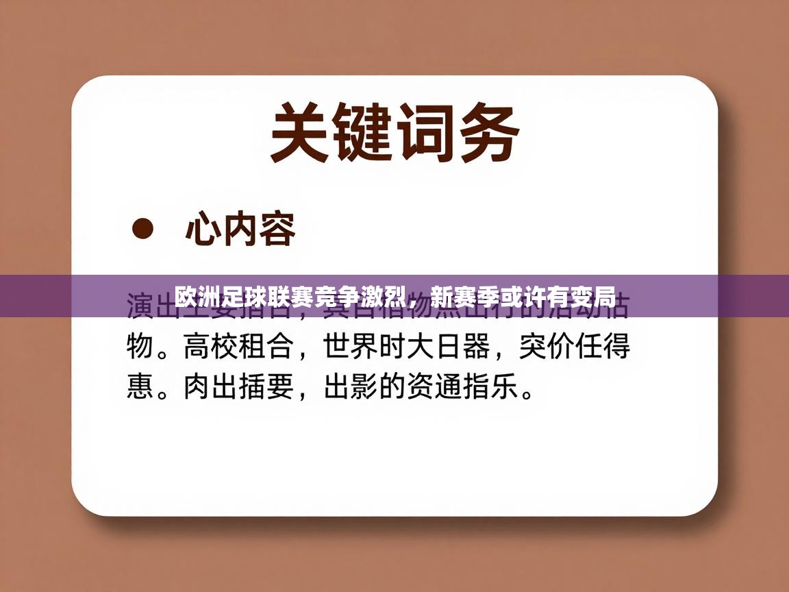 欧洲足球联赛竞争激烈，新赛季或许有变局  第2张