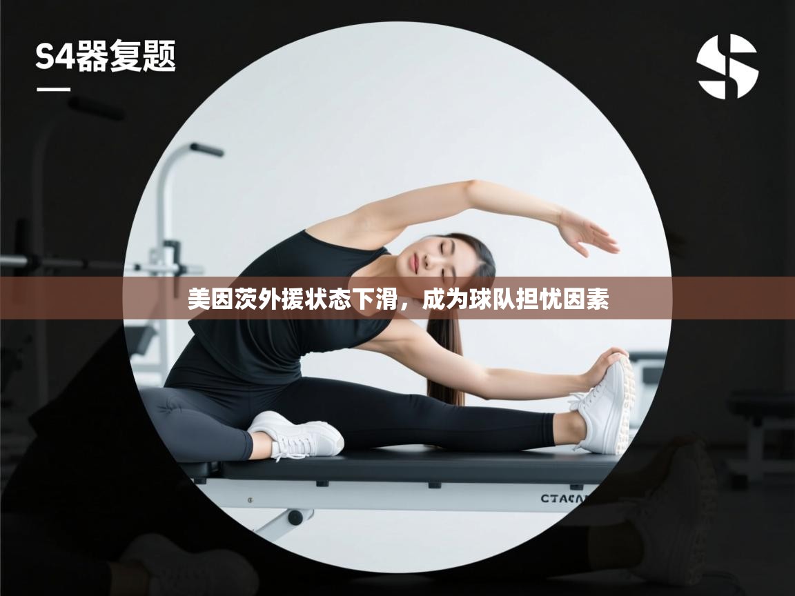 美因茨外援状态下滑，成为球队担忧因素  第2张