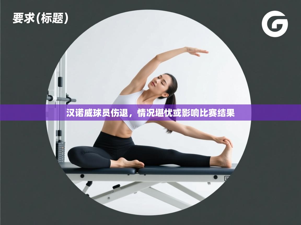 汉诺威球员伤退，情况堪忧或影响比赛结果  第1张