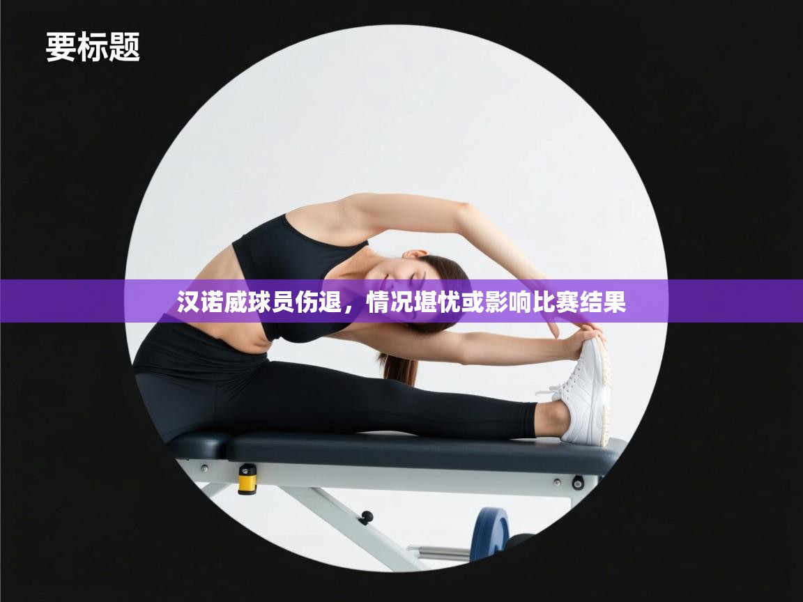 汉诺威球员伤退，情况堪忧或影响比赛结果  第2张