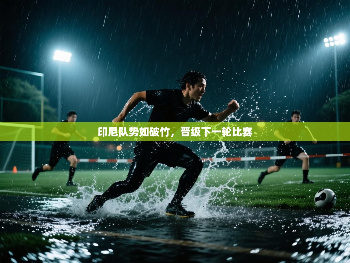 印尼队势如破竹，晋级下一轮比赛  第2张