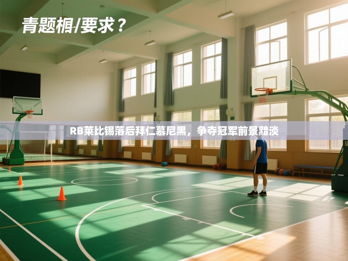 RB莱比锡落后拜仁慕尼黑，争夺冠军前景黯淡  第1张