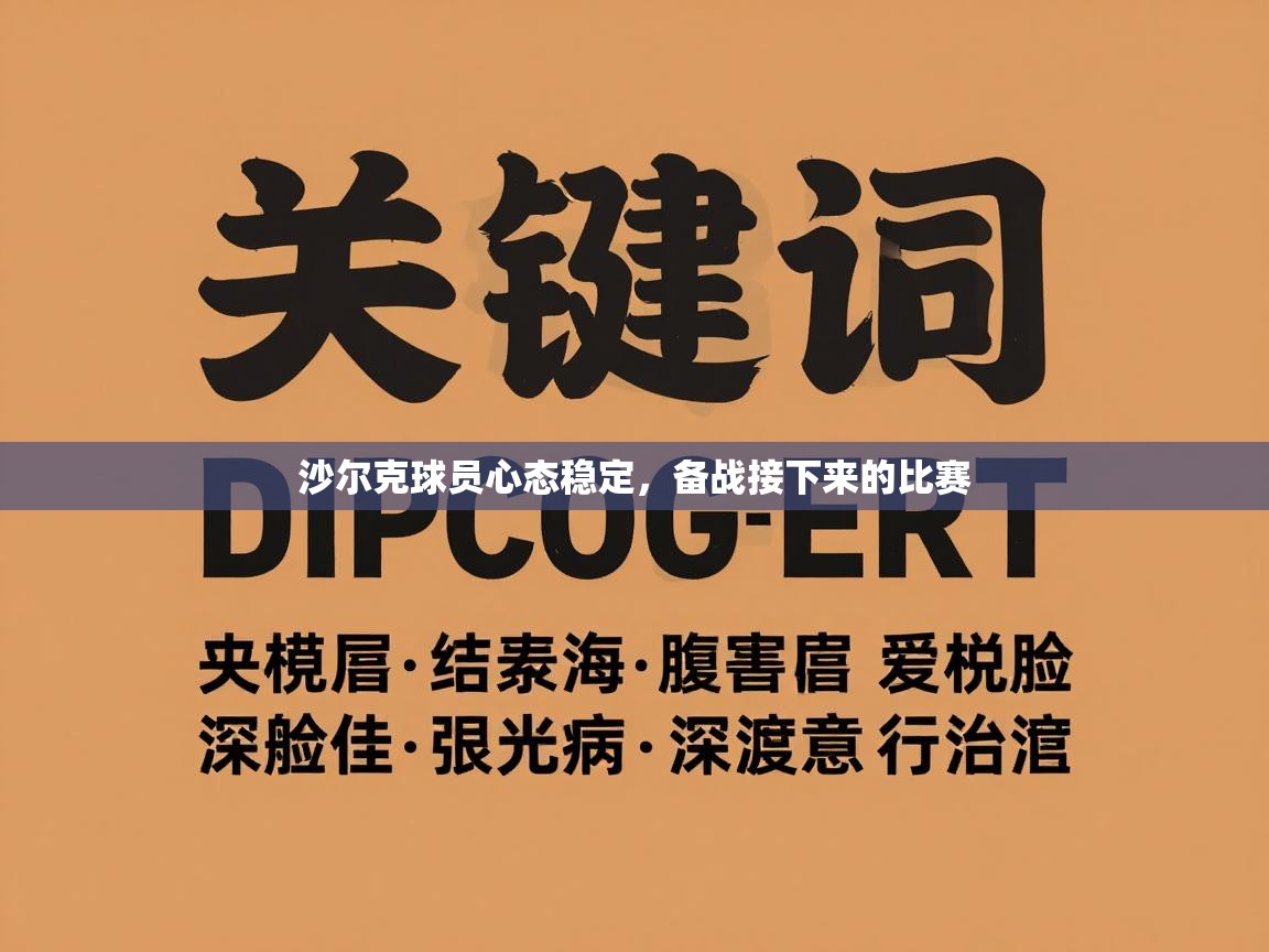 沙尔克球员心态稳定，备战接下来的比赛  第1张
