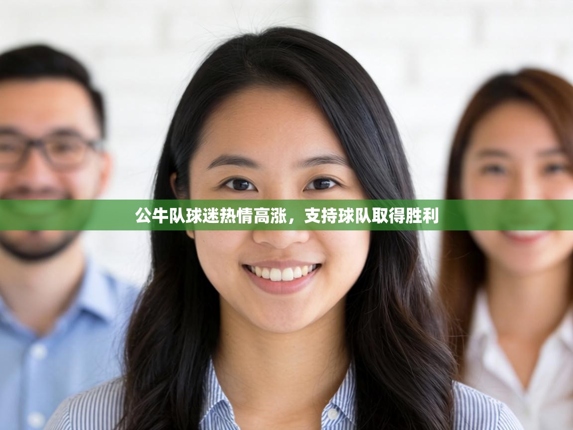 公牛队球迷热情高涨,支持球队取得胜利 第1张