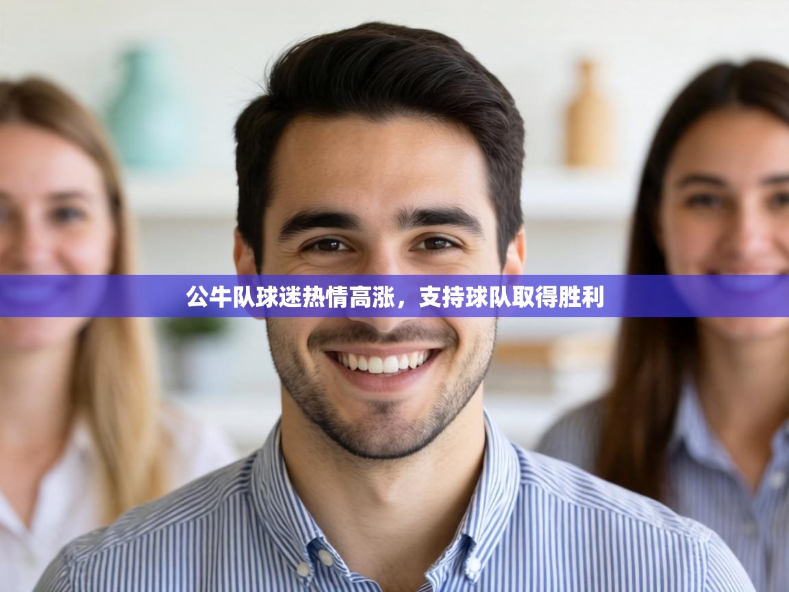 公牛队球迷热情高涨,支持球队取得胜利 第2张