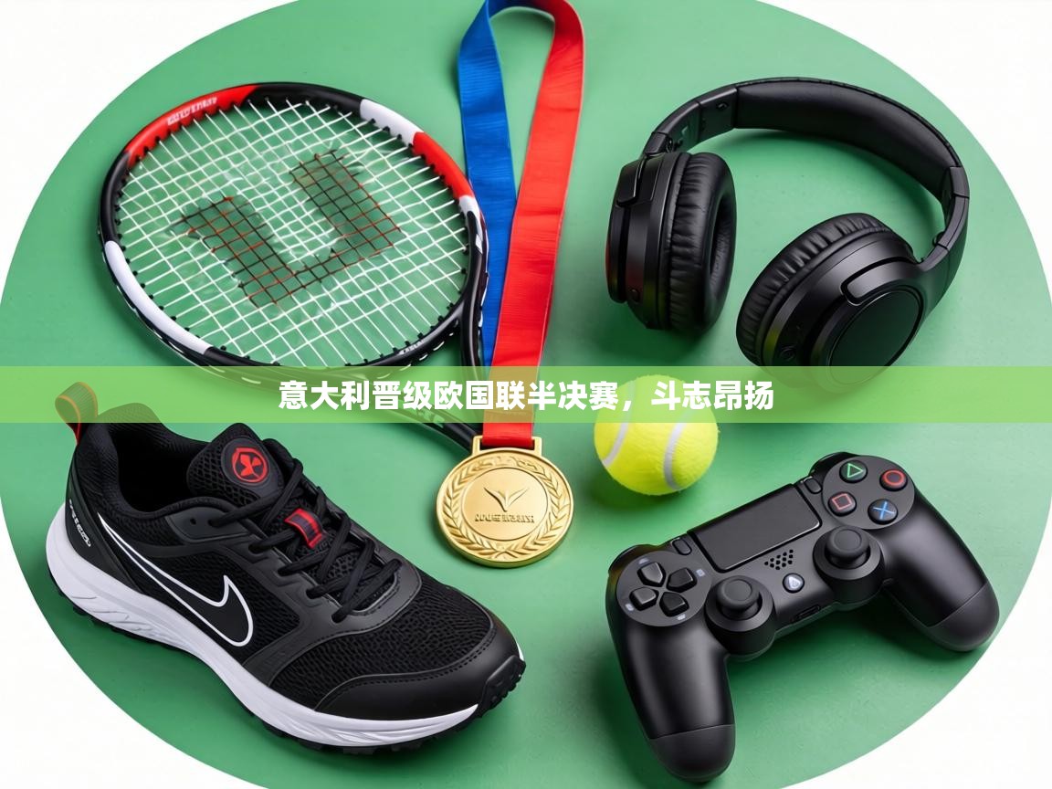 意大利晋级欧国联半决赛,斗志昂扬 第1张