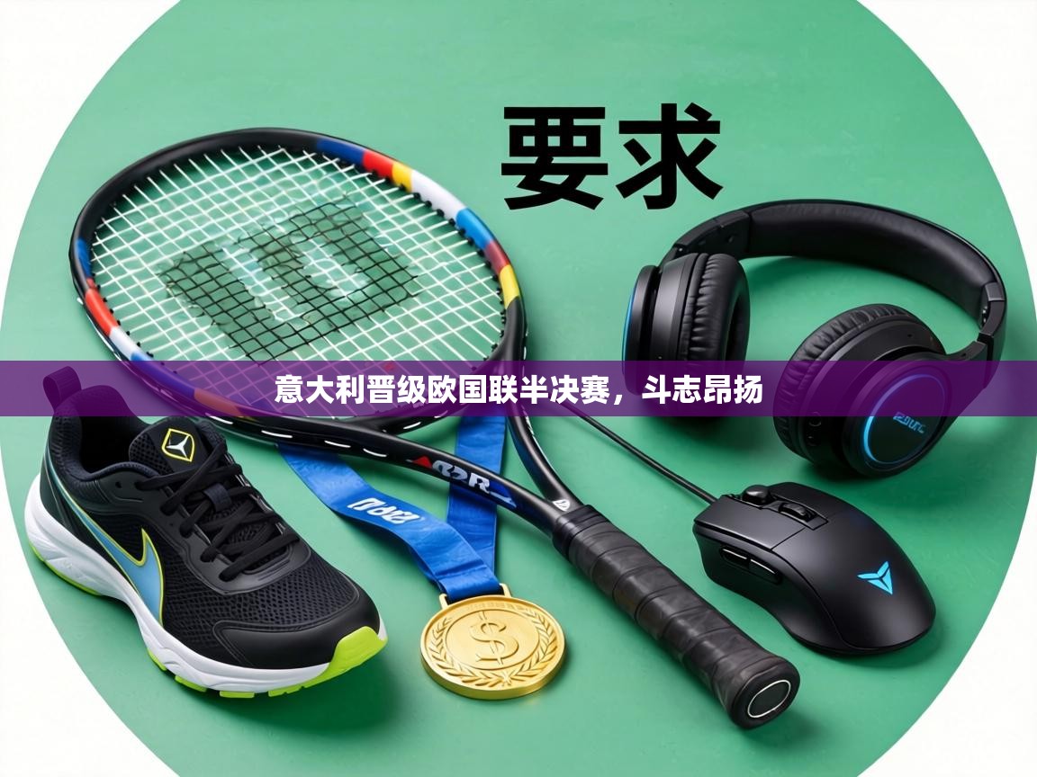 意大利晋级欧国联半决赛,斗志昂扬 第2张