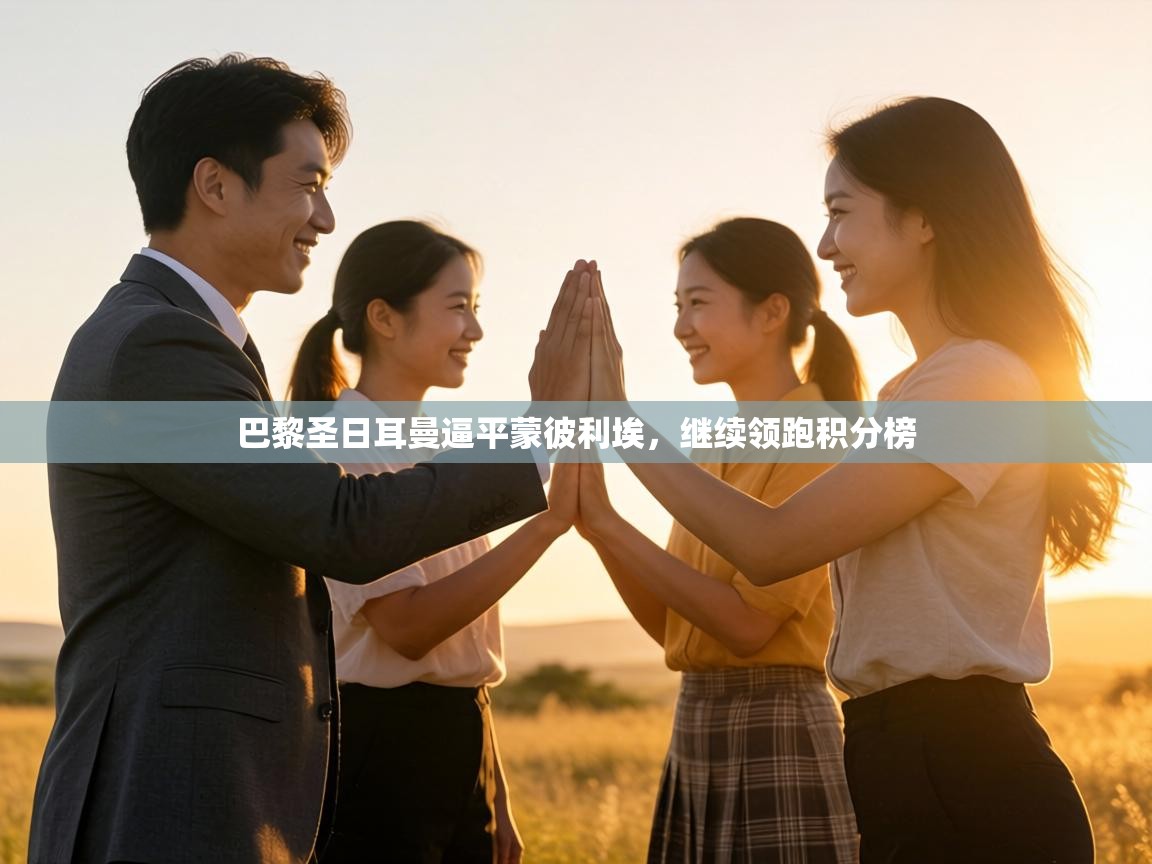 巴黎圣日耳曼逼平蒙彼利埃,继续领跑积分榜 第1张