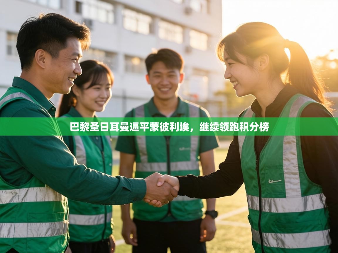 巴黎圣日耳曼逼平蒙彼利埃,继续领跑积分榜 第2张