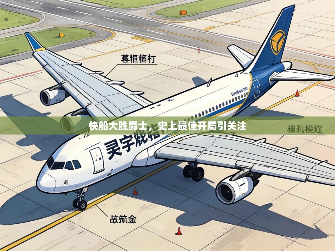 快船大胜爵士,史上最佳开局引关注 第1张